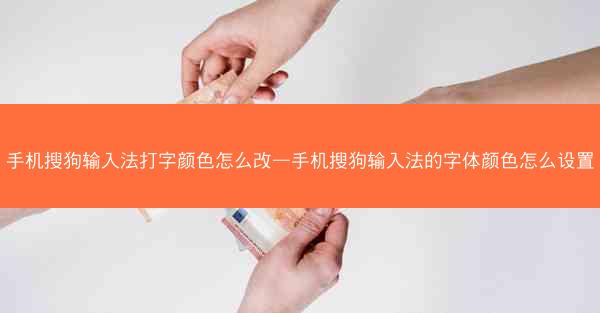 手机搜狗输入法打字颜色怎么改—手机搜狗输入法的字体颜色怎么设置