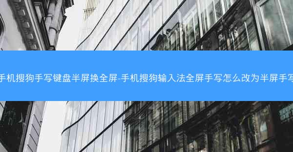 手机搜狗手写键盘半屏换全屏-手机搜狗输入法全屏手写怎么改为半屏手写