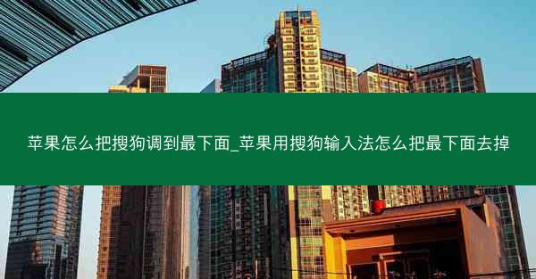 苹果怎么把搜狗调到最下面_苹果用搜狗输入法怎么把最下面去掉