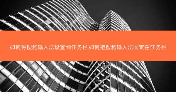 如何将搜狗输入法设置到任务栏,如何把搜狗输入法固定在任务栏