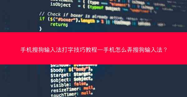 手机搜狗输入法打字技巧教程—手机怎么弄搜狗输入法?