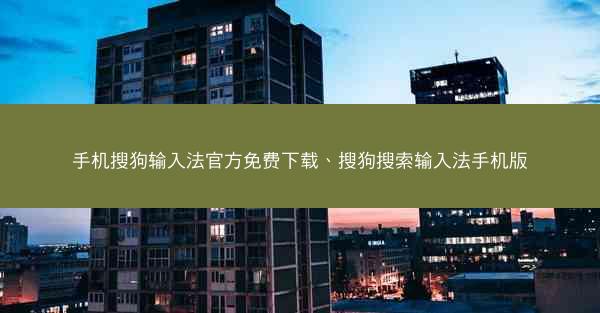 手机搜狗输入法官方免费下载、搜狗搜索输入法手机版