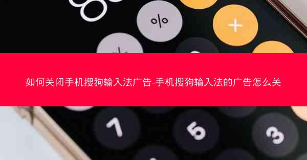 如何关闭手机搜狗输入法广告-手机搜狗输入法的广告怎么关