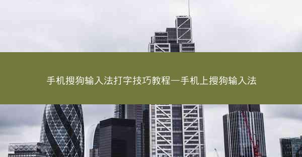 手机搜狗输入法打字技巧教程—手机上搜狗输入法