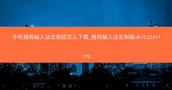 手机搜狗输入法定制版怎么下载_搜狗输入法定制版v8.15.22.411179