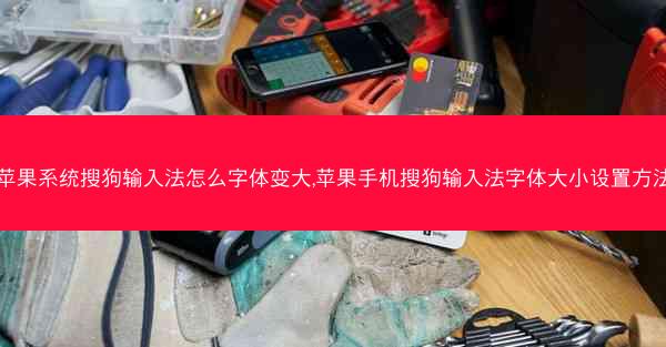 苹果系统搜狗输入法怎么字体变大,苹果手机搜狗输入法字体大小设置方法