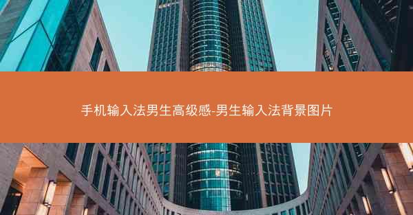 手机输入法男生高级感-男生输入法背景图片
