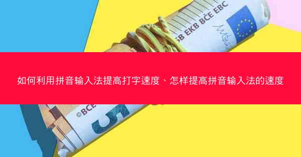 如何利用拼音输入法提高打字速度、怎样提高拼音输入法的速度