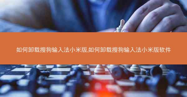 如何卸载搜狗输入法小米版,如何卸载搜狗输入法小米版软件