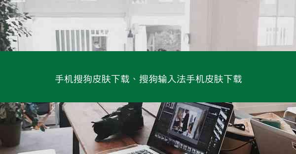 手机搜狗皮肤下载、搜狗输入法手机皮肤下载