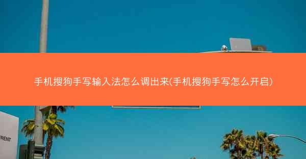 手机搜狗手写输入法怎么调出来(手机搜狗手写怎么开启)