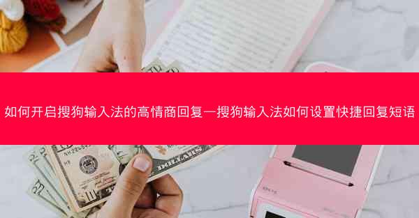 如何开启搜狗输入法的高情商回复—搜狗输入法如何设置快捷回复短语