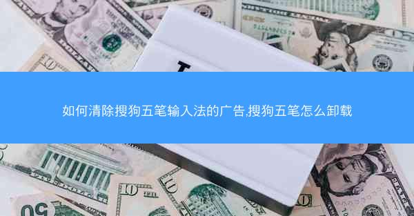 如何清除搜狗五笔输入法的广告,搜狗五笔怎么卸载