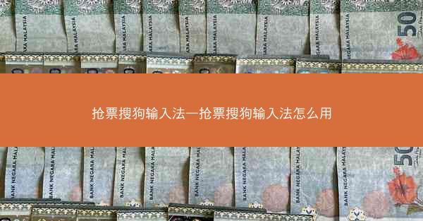 抢票搜狗输入法—抢票搜狗输入法怎么用
