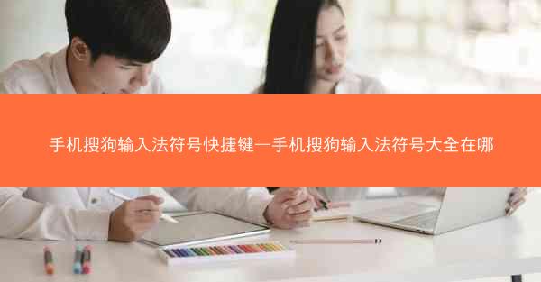 手机搜狗输入法符号快捷键—手机搜狗输入法符号大全在哪