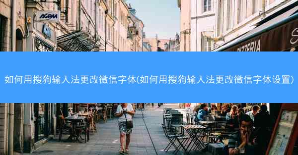 如何用搜狗输入法更改微信字体(如何用搜狗输入法更改微信字体设置)
