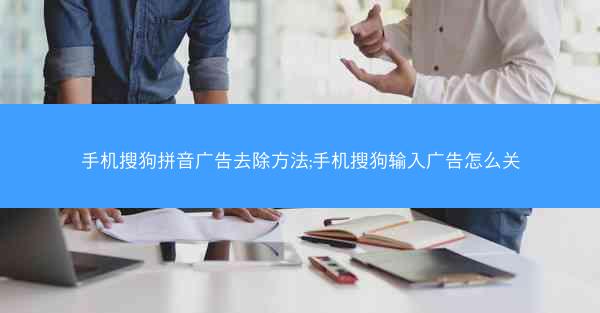 手机搜狗拼音广告去除方法;手机搜狗输入广告怎么关
