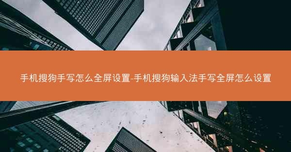 手机搜狗手写怎么全屏设置-手机搜狗输入法手写全屏怎么设置