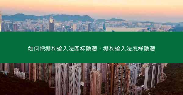 如何把搜狗输入法图标隐藏、搜狗输入法怎样隐藏
