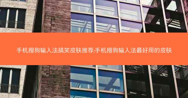 手机搜狗输入法搞笑皮肤推荐;手机搜狗输入法最好用的皮肤