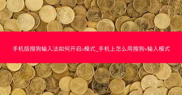 手机版搜狗输入法如何开启u模式_手机上怎么用搜狗v输入模式