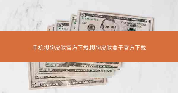 手机搜狗皮肤官方下载;搜狗皮肤盒子官方下载