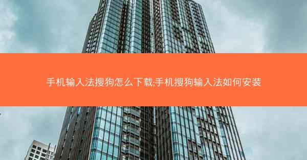 手机输入法搜狗怎么下载;手机搜狗输入法如何安装