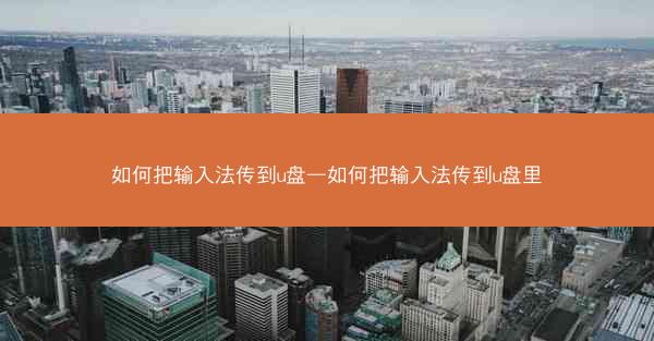 如何把输入法传到u盘—如何把输入法传到u盘里