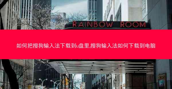 如何把搜狗输入法下载到u盘里,搜狗输入法如何下载到电脑