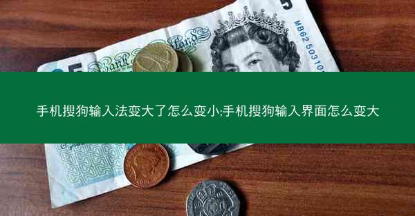 手机搜狗输入法变大了怎么变小;手机搜狗输入界面怎么变大
