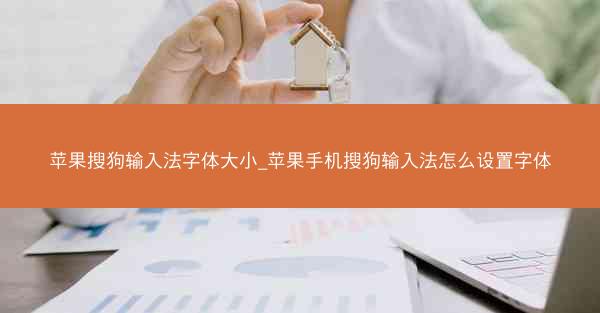 苹果搜狗输入法字体大小_苹果手机搜狗输入法怎么设置字体