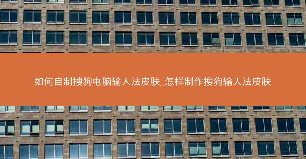如何自制搜狗电脑输入法皮肤_怎样制作搜狗输入法皮肤
