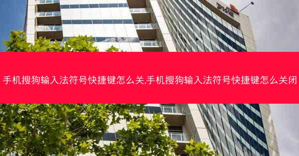 手机搜狗输入法符号快捷键怎么关,手机搜狗输入法符号快捷键怎么关闭