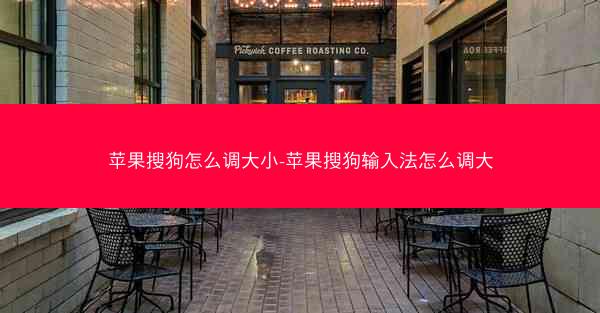苹果搜狗怎么调大小-苹果搜狗输入法怎么调大