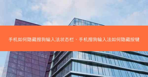 手机如何隐藏搜狗输入法状态栏、手机搜狗输入法如何隐藏按键