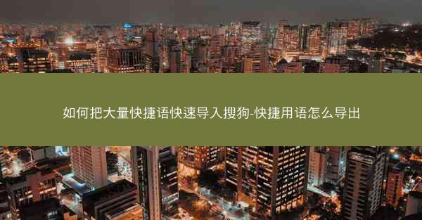 如何把大量快捷语快速导入搜狗-快捷用语怎么导出