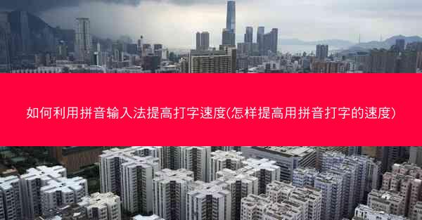 如何利用拼音输入法提高打字速度(怎样提高用拼音打字的速度)