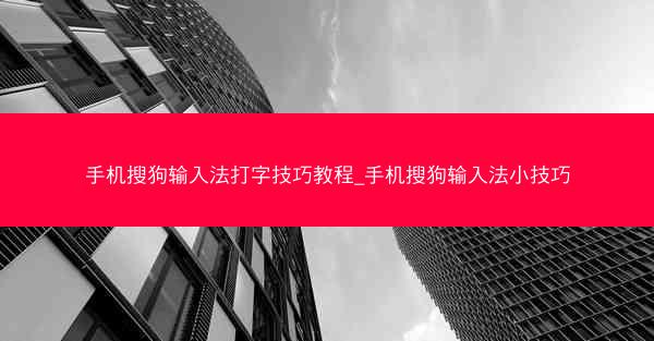 手机搜狗输入法打字技巧教程_手机搜狗输入法小技巧