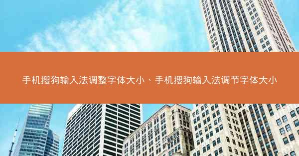 手机搜狗输入法调整字体大小、手机搜狗输入法调节字体大小