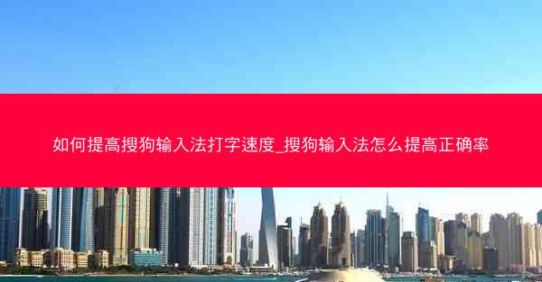如何提高搜狗输入法打字速度_搜狗输入法怎么提高正确率