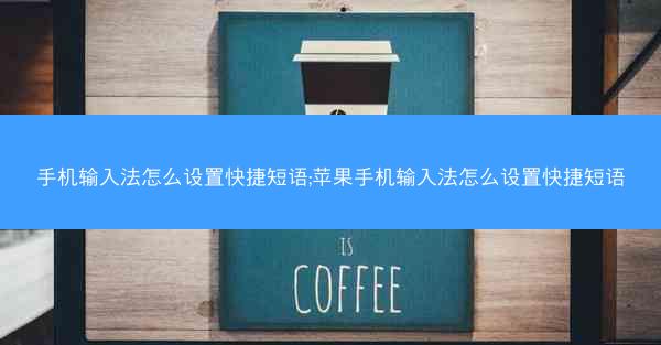 手机输入法怎么设置快捷短语;苹果手机输入法怎么设置快捷短语