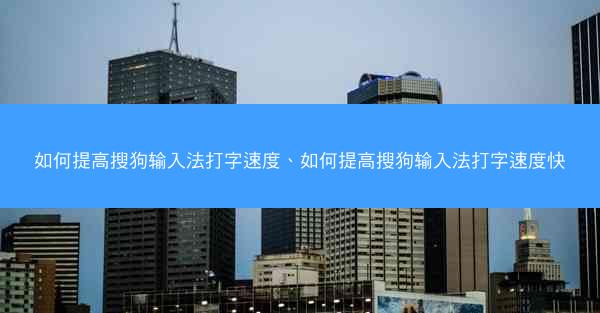 如何提高搜狗输入法打字速度、如何提高搜狗输入法打字速度快