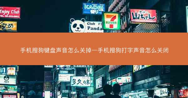 手机搜狗键盘声音怎么关掉—手机搜狗打字声音怎么关闭