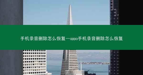 手机录音删除怎么恢复—oppo手机录音删除怎么恢复