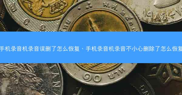 手机录音机录音误删了怎么恢复、手机录音机录音不小心删除了怎么恢复
