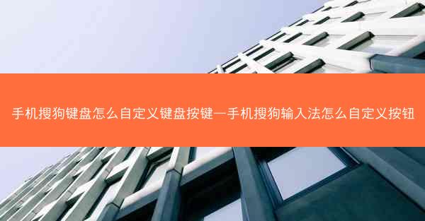 手机搜狗键盘怎么自定义键盘按键—手机搜狗输入法怎么自定义按钮