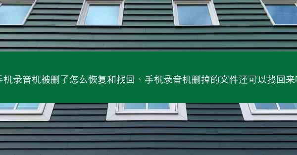 手机录音机被删了怎么恢复和找回、手机录音机删掉的文件还可以找回来吗