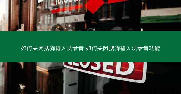 如何关闭搜狗输入法录音-如何关闭搜狗输入法录音功能