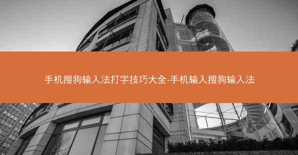 手机搜狗输入法打字技巧大全-手机输入搜狗输入法