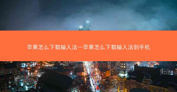苹果怎么下载输入法—苹果怎么下载输入法到手机